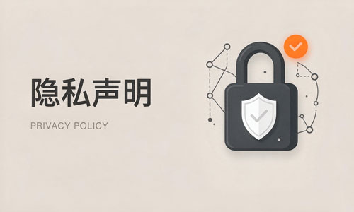 隐私声明