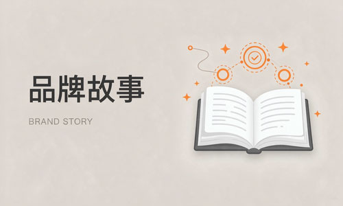 品牌故事