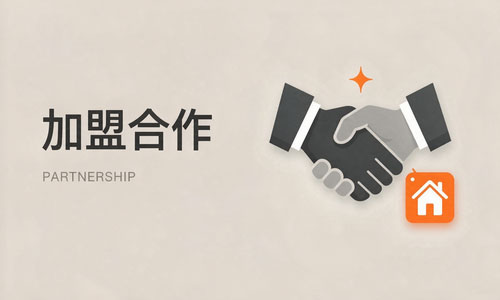 加盟合作