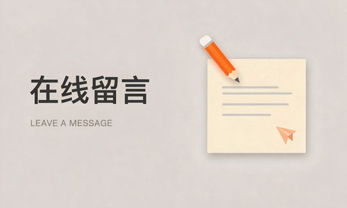 在线留言