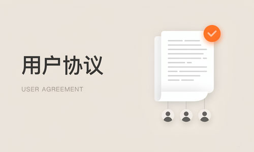 用户协议